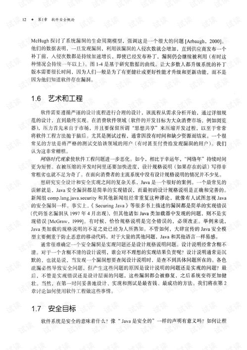 構筑軟件安全的本質方法 安全軟件開發之道
